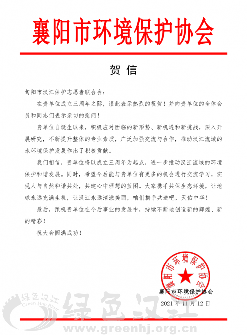 我会发贺信祝贺旬阳市汉江保护志愿者联合会成立三周年