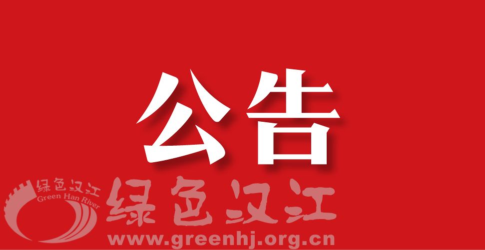 关于襄阳市环境保护协会自动退会（个人会员）的公告