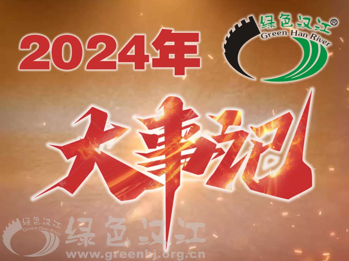 二〇二四年大事记