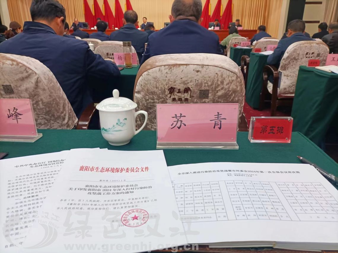 我会苏青会长参加全市深入推进污染防治攻坚战暨市环委会2024年第一次全体会议