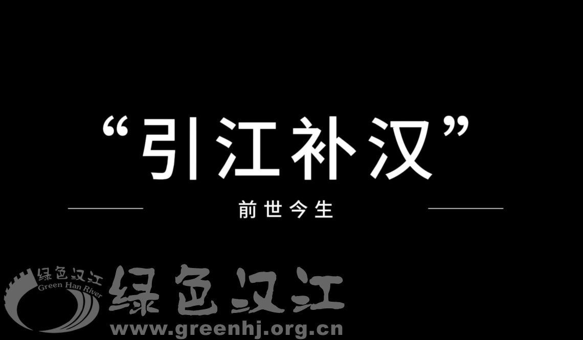 “引江补汉”之前世今生