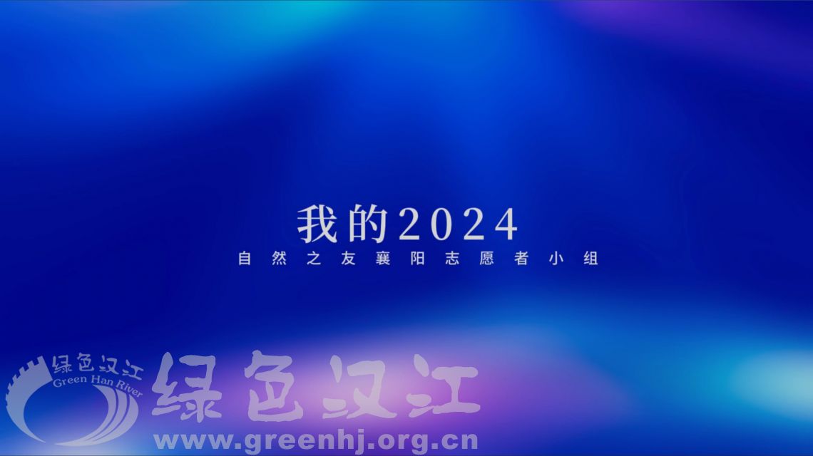  自然之友襄阳志愿者小组《我的2024》