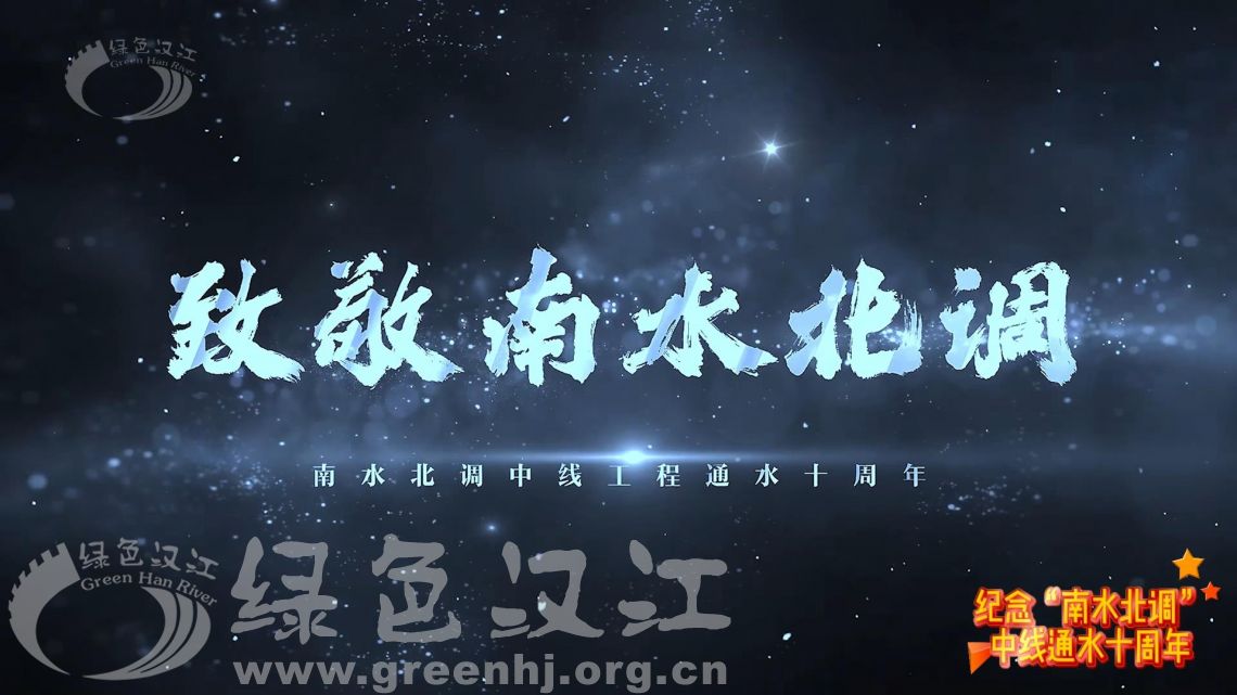 纪念“南水北调”中线通水十周年《致敬南水北调》