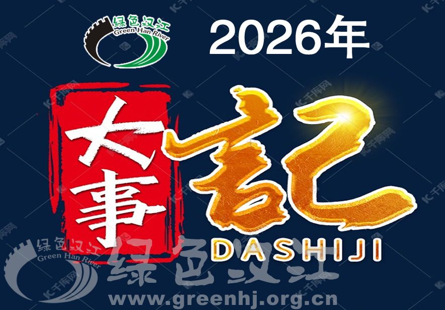 二〇二六年大事记（更新中……）